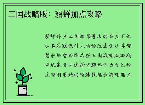 三国战略版：貂蝉加点攻略