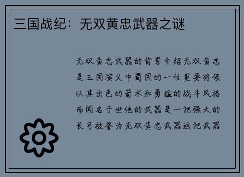 三国战纪：无双黄忠武器之谜