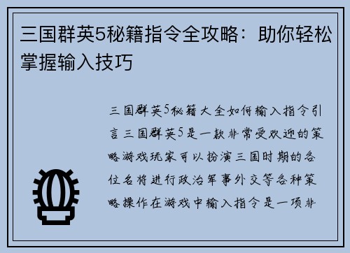 三国群英5秘籍指令全攻略：助你轻松掌握输入技巧