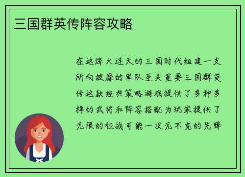 三国群英传阵容攻略