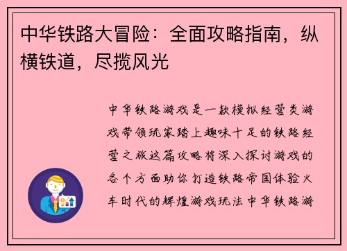 中华铁路大冒险：全面攻略指南，纵横铁道，尽揽风光