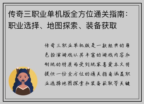 传奇三职业单机版全方位通关指南：职业选择、地图探索、装备获取