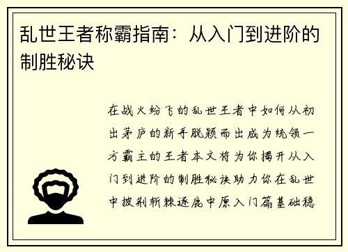 乱世王者称霸指南：从入门到进阶的制胜秘诀