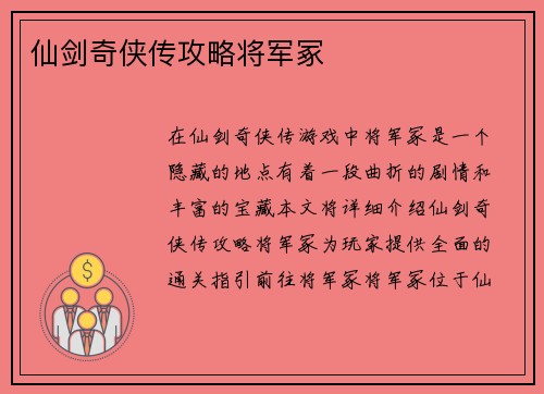 仙剑奇侠传攻略将军冢
