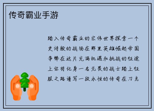 传奇霸业手游