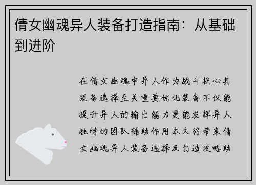倩女幽魂异人装备打造指南：从基础到进阶