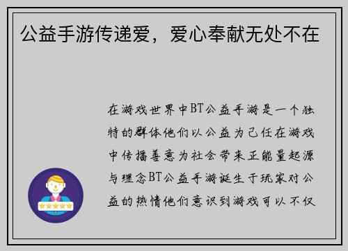 公益手游传递爱，爱心奉献无处不在