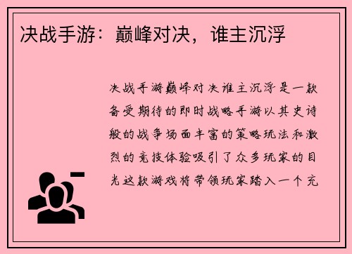 决战手游：巅峰对决，谁主沉浮
