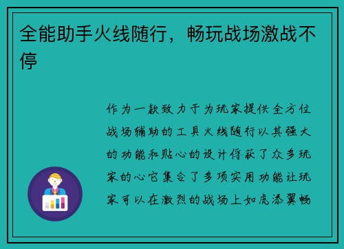 全能助手火线随行，畅玩战场激战不停