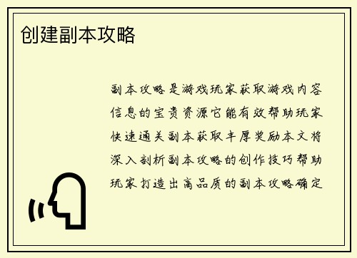 创建副本攻略