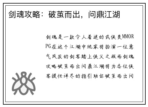 剑魂攻略：破茧而出，问鼎江湖