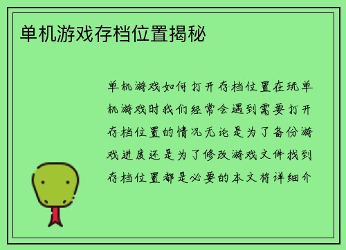 单机游戏存档位置揭秘