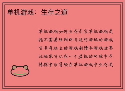 单机游戏：生存之道