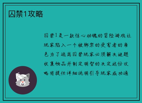 囚禁1攻略