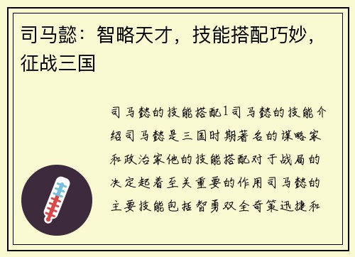 司马懿：智略天才，技能搭配巧妙，征战三国