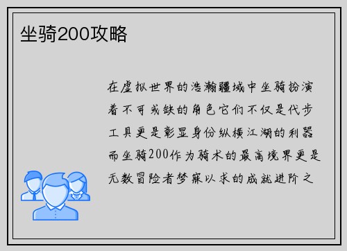 坐骑200攻略