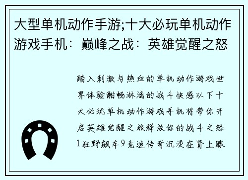大型单机动作手游;十大必玩单机动作游戏手机：巅峰之战：英雄觉醒之怒