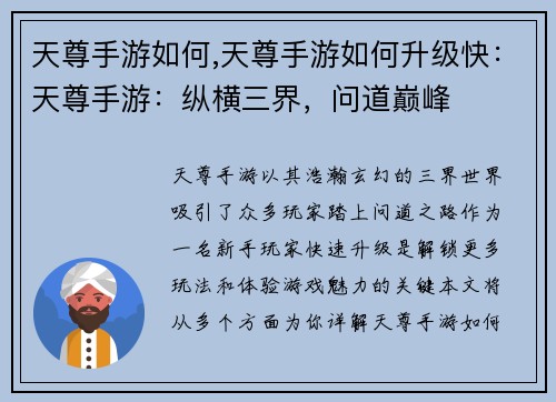 天尊手游如何,天尊手游如何升级快：天尊手游：纵横三界，问道巅峰