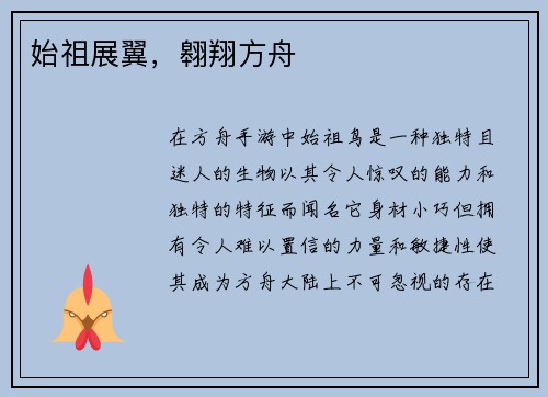 始祖展翼，翱翔方舟