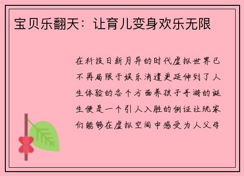 宝贝乐翻天：让育儿变身欢乐无限