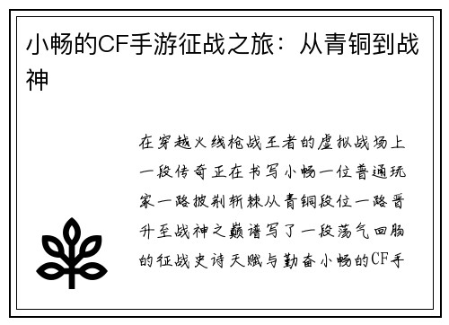 小畅的CF手游征战之旅：从青铜到战神