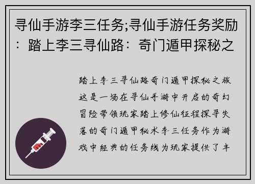 寻仙手游李三任务;寻仙手游任务奖励：踏上李三寻仙路：奇门遁甲探秘之旅