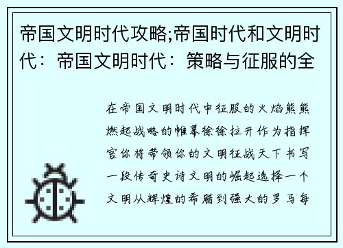 帝国文明时代攻略;帝国时代和文明时代：帝国文明时代：策略与征服的全面攻略指南