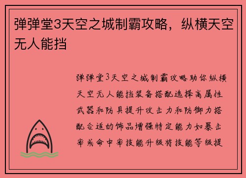 弹弹堂3天空之城制霸攻略，纵横天空无人能挡