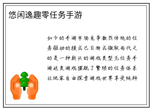 悠闲逸趣零任务手游