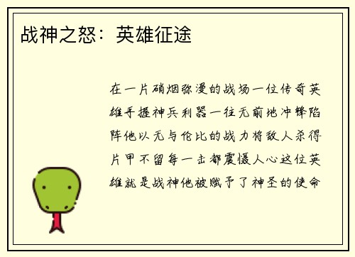 战神之怒：英雄征途
