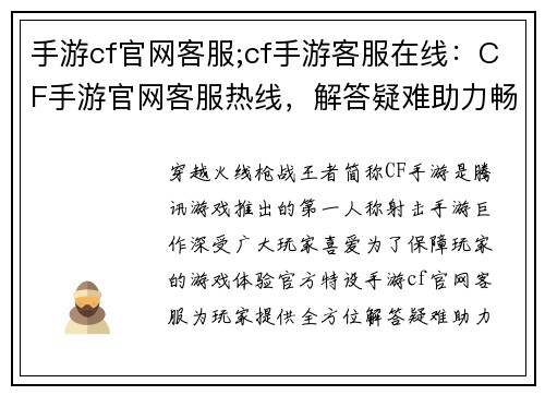 手游cf官网客服;cf手游客服在线：CF手游官网客服热线，解答疑难助力畅玩