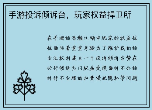手游投诉倾诉台，玩家权益捍卫所
