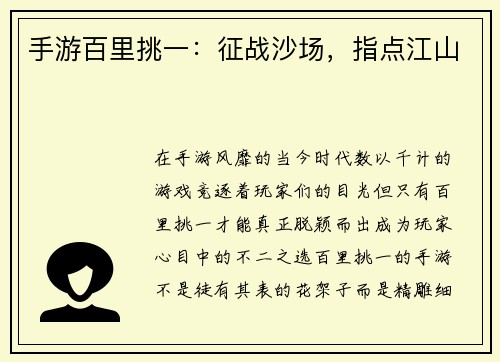 手游百里挑一：征战沙场，指点江山