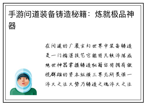 手游问道装备铸造秘籍：炼就极品神器