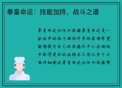 拳皇命运：技能加持，战斗之道