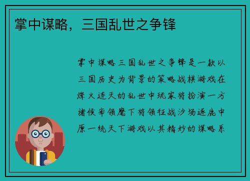 掌中谋略，三国乱世之争锋