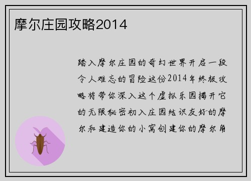 摩尔庄园攻略2014