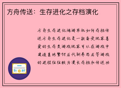 方舟传送：生存进化之存档演化