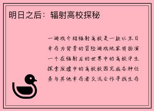 明日之后：辐射高校探秘
