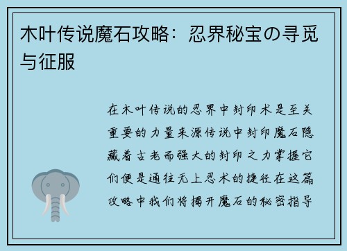 木叶传说魔石攻略：忍界秘宝の寻觅与征服