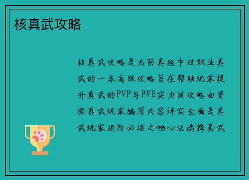 核真武攻略