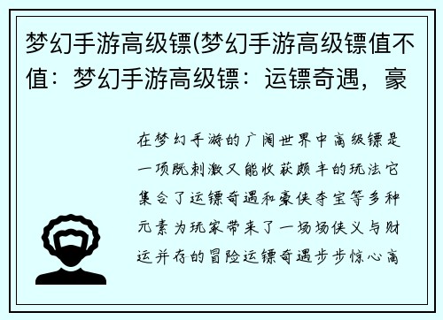 梦幻手游高级镖(梦幻手游高级镖值不值：梦幻手游高级镖：运镖奇遇，豪侠夺宝)