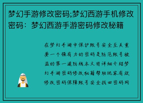 梦幻手游修改密码;梦幻西游手机修改密码：梦幻西游手游密码修改秘籍
