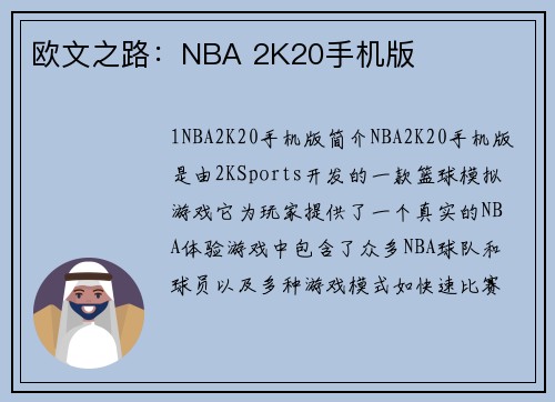 欧文之路：NBA 2K20手机版