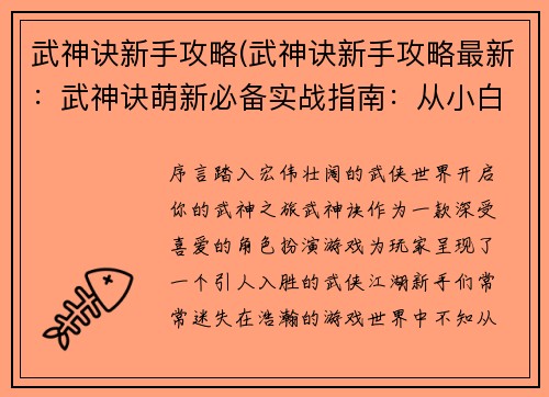 武神诀新手攻略(武神诀新手攻略最新：武神诀萌新必备实战指南：从小白到高手)