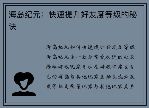 海岛纪元：快速提升好友度等级的秘诀