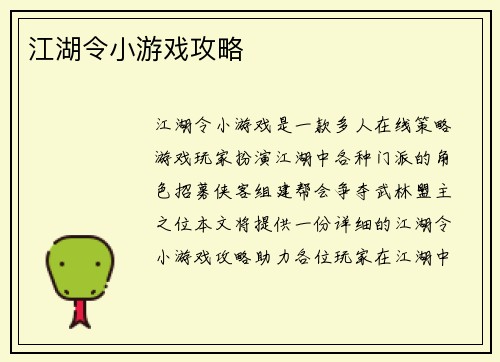 江湖令小游戏攻略