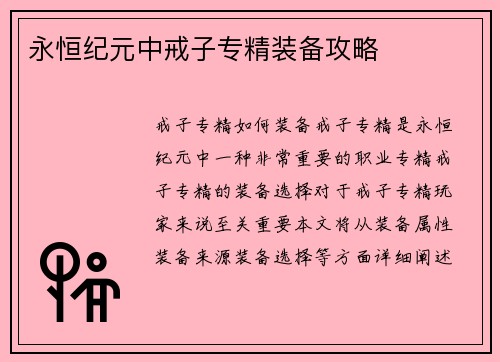永恒纪元中戒子专精装备攻略