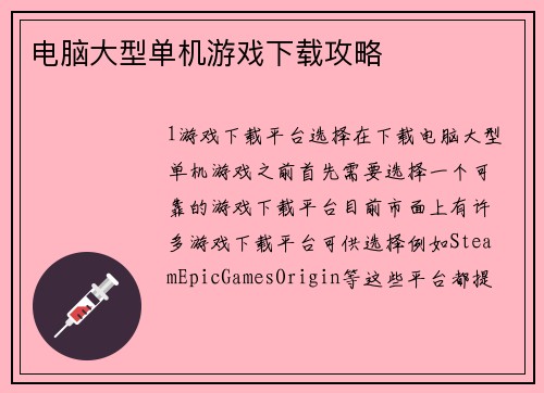 电脑大型单机游戏下载攻略