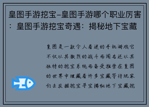 皇图手游挖宝-皇图手游哪个职业厉害：皇图手游挖宝奇遇：揭秘地下宝藏之秘